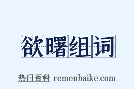 欲曙组词是什么意思的图片